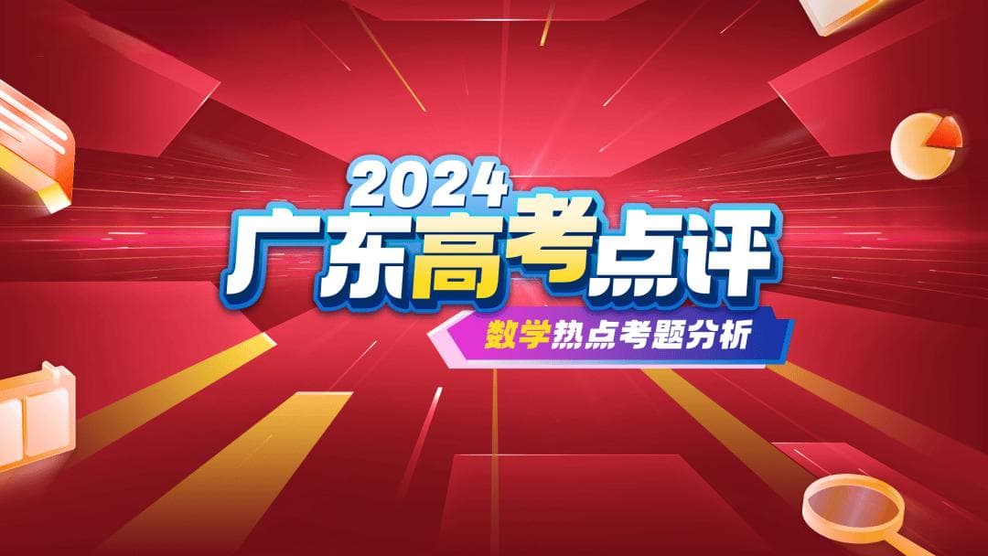 2024年广东高考数学试卷深度解析：结构创新，注重思维考查