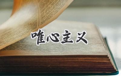 唯心主义：探寻意识的奥秘和世界本质