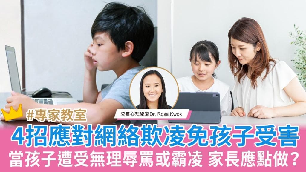 当孩子遭受无理辱骂或霸凌 家长4个方法应对网络欺凌免孩子受害