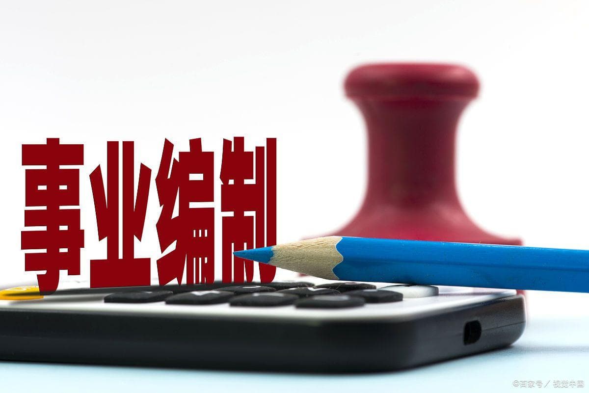 事业编 vs 国企编制：终极对比！哪条路才是你的“铁饭碗”？