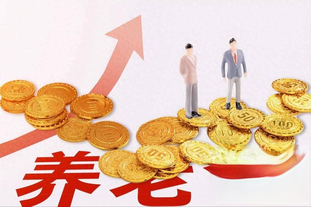 工龄与养老金：一个被时代改变的关联