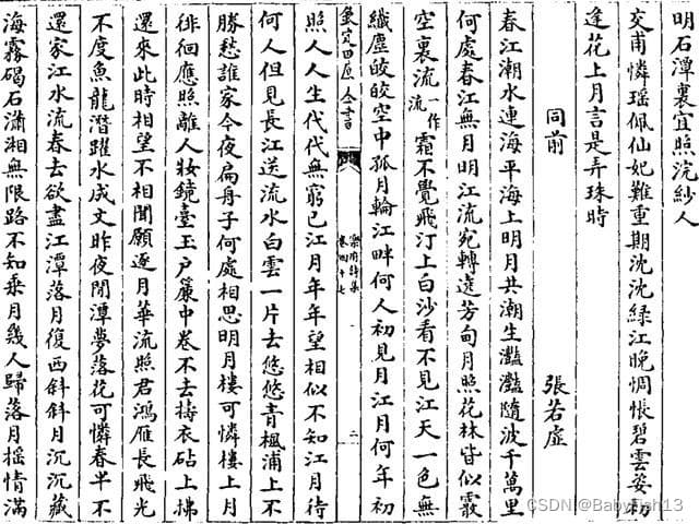 “孤篇盖全唐”之说考：《春江花月夜》的艺术价值重估