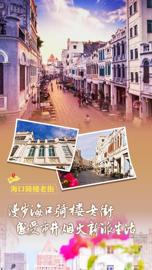 漫步海口骑楼老街，感受市井烟火新派生活