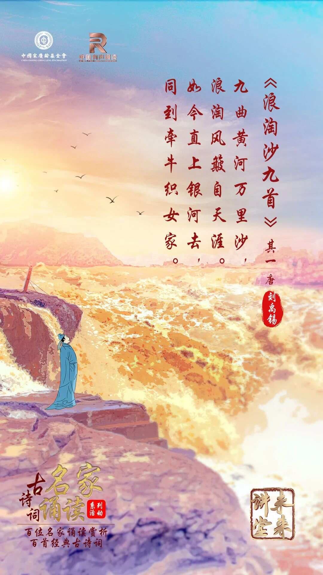 未来讲堂|刘禹锡《浪淘沙九首（其一）》   诵读：李锐