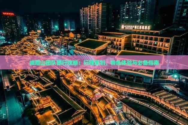 峨眉山团队旅行攻略：行程规划、特色体验与必备指南