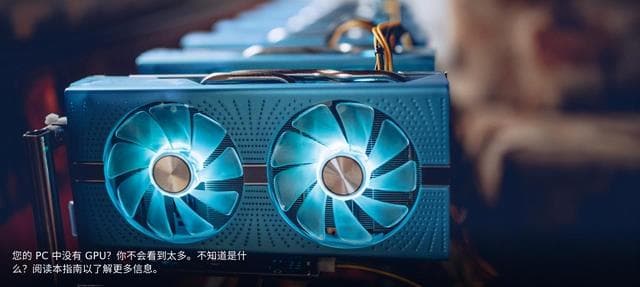 科普 | 什么是 GPU（显卡），它有什么用？
