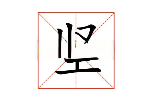 “坚”字的意思和解释，“坚”字的成语和组词
