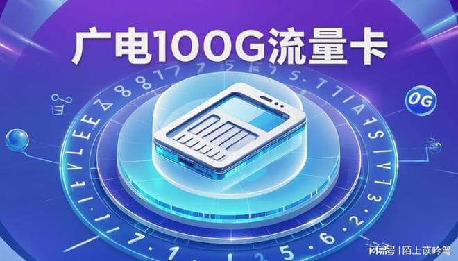 广电100G流量卡信号怎么样？全国覆盖范围如何？
