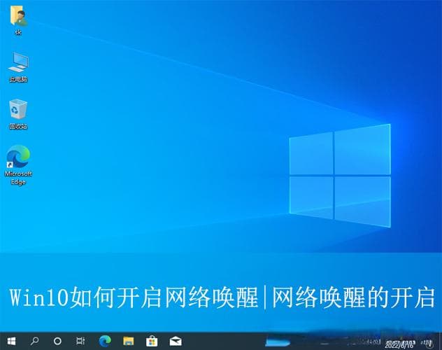 Windows 10如何开启网络唤醒