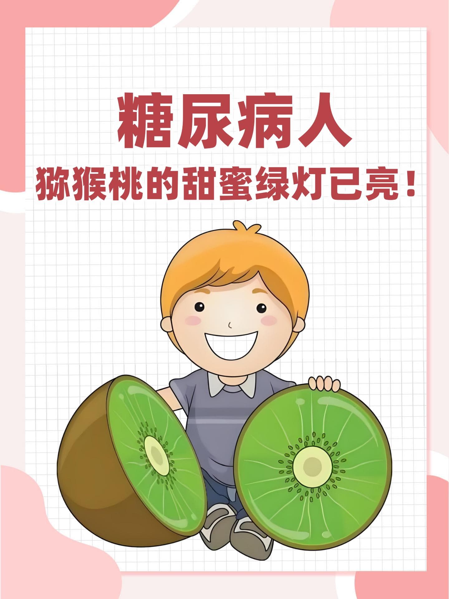 糖尿病人，猕猴桃的甜蜜绿灯已亮！