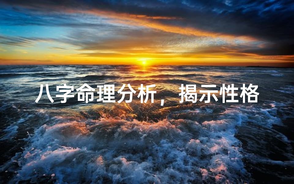 八字命理分析，揭示性格缺陷