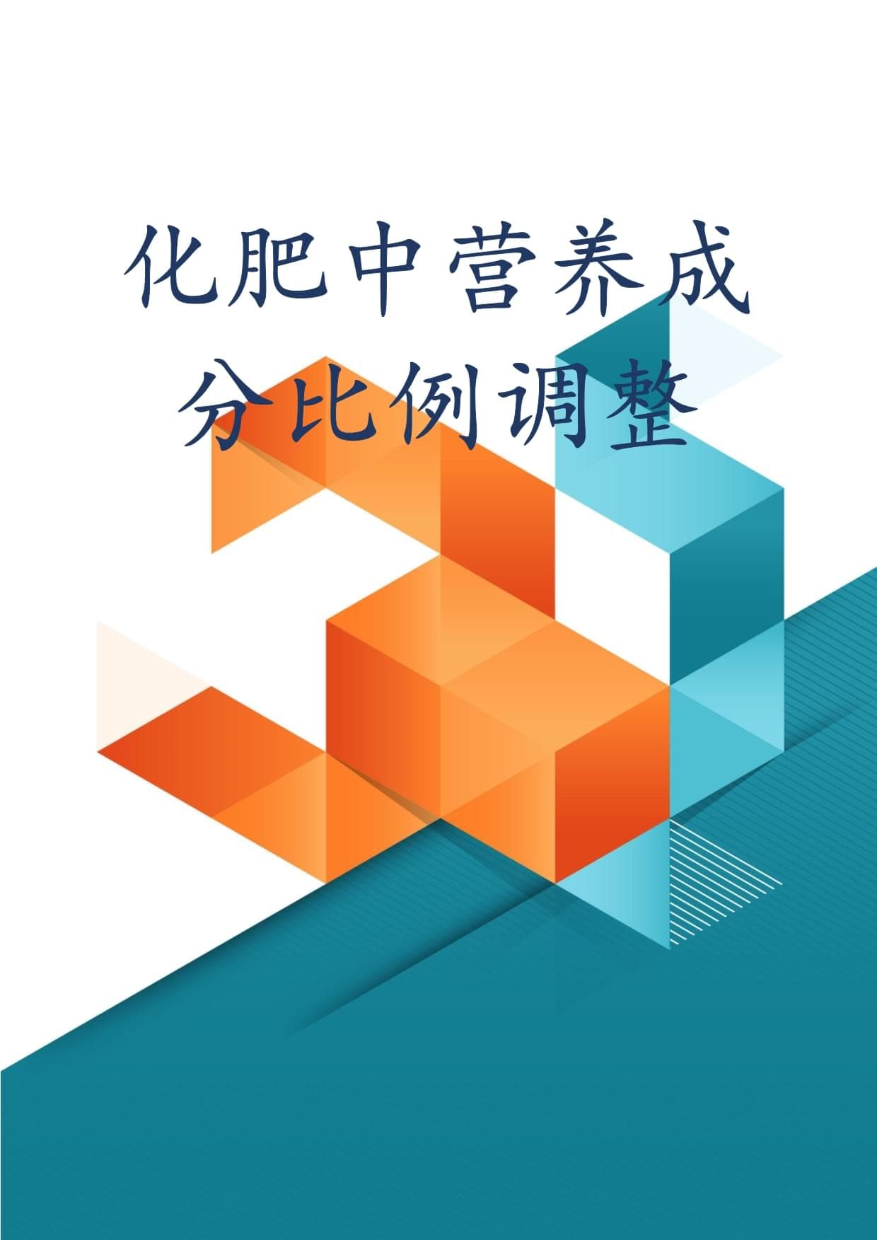 化肥中营养成分比例调整