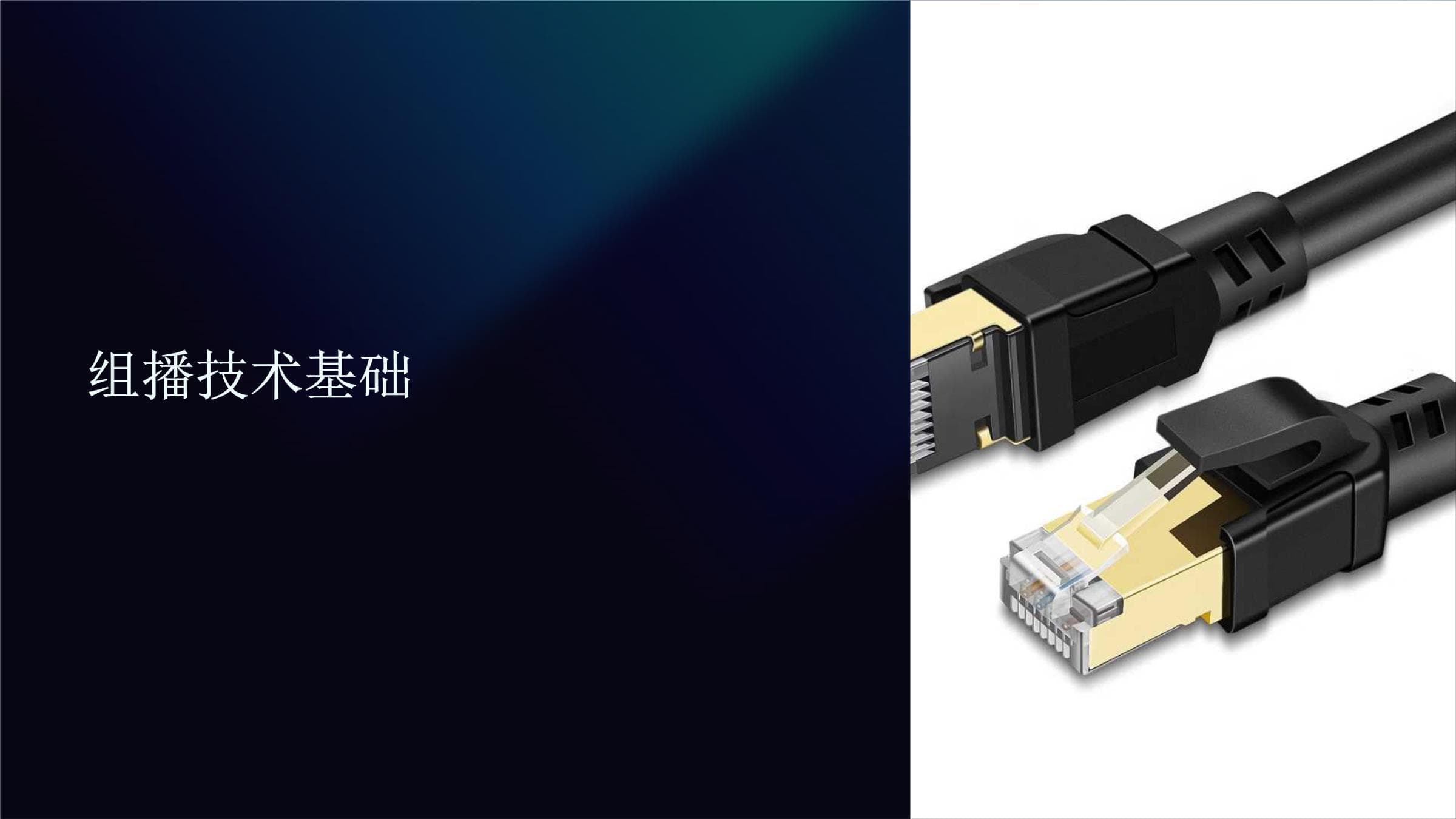 组播技术基础