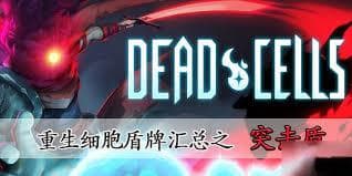 死亡细胞中突击盾图纸的获取方法