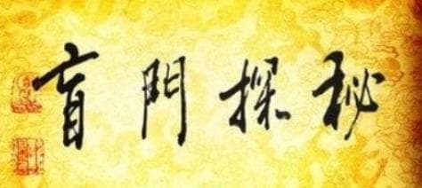 什么是盲派命理的宾主、体用、做功，盲派的一些技法总结