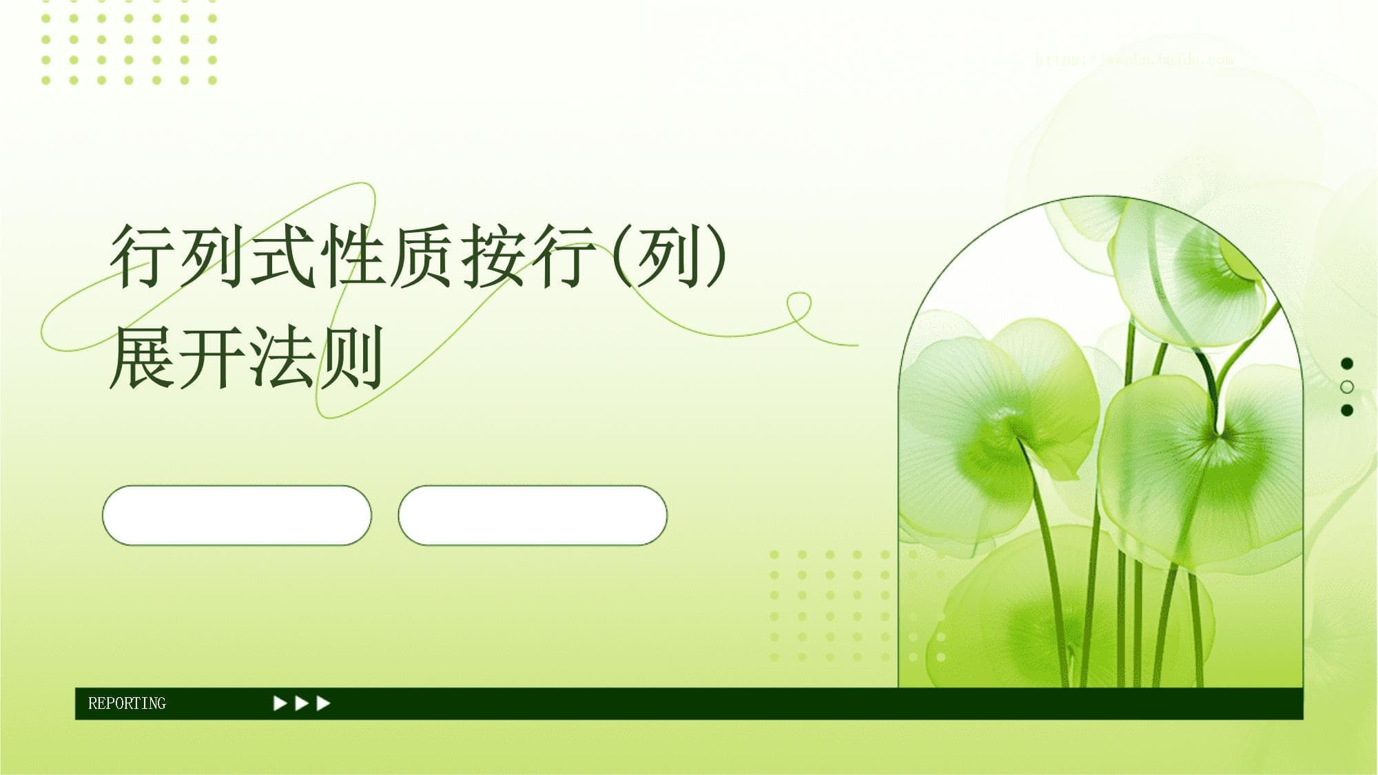 行列式性质按行(列)展开法则