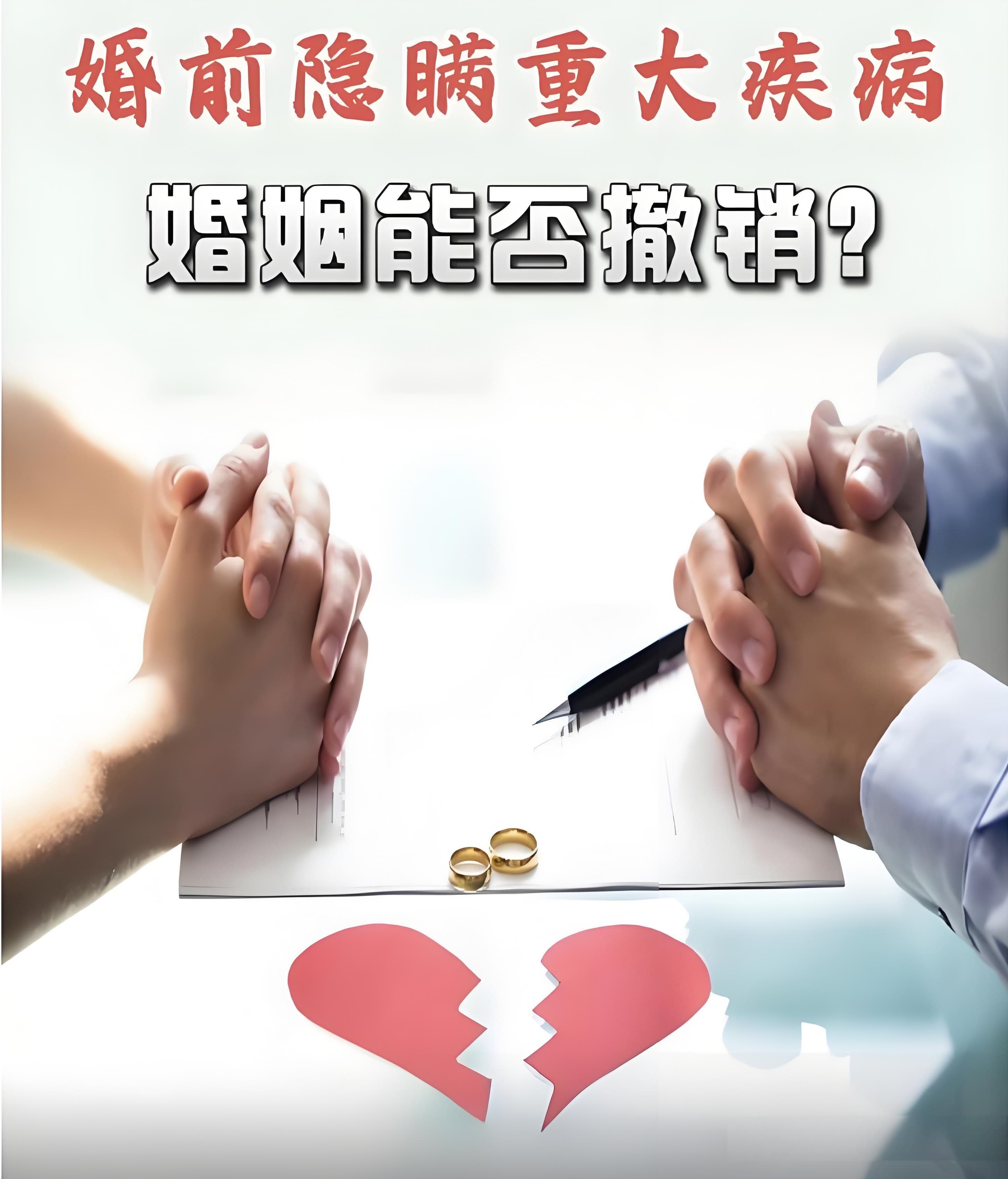 婚前隐瞒重大疾病，婚姻可以撤销吗？