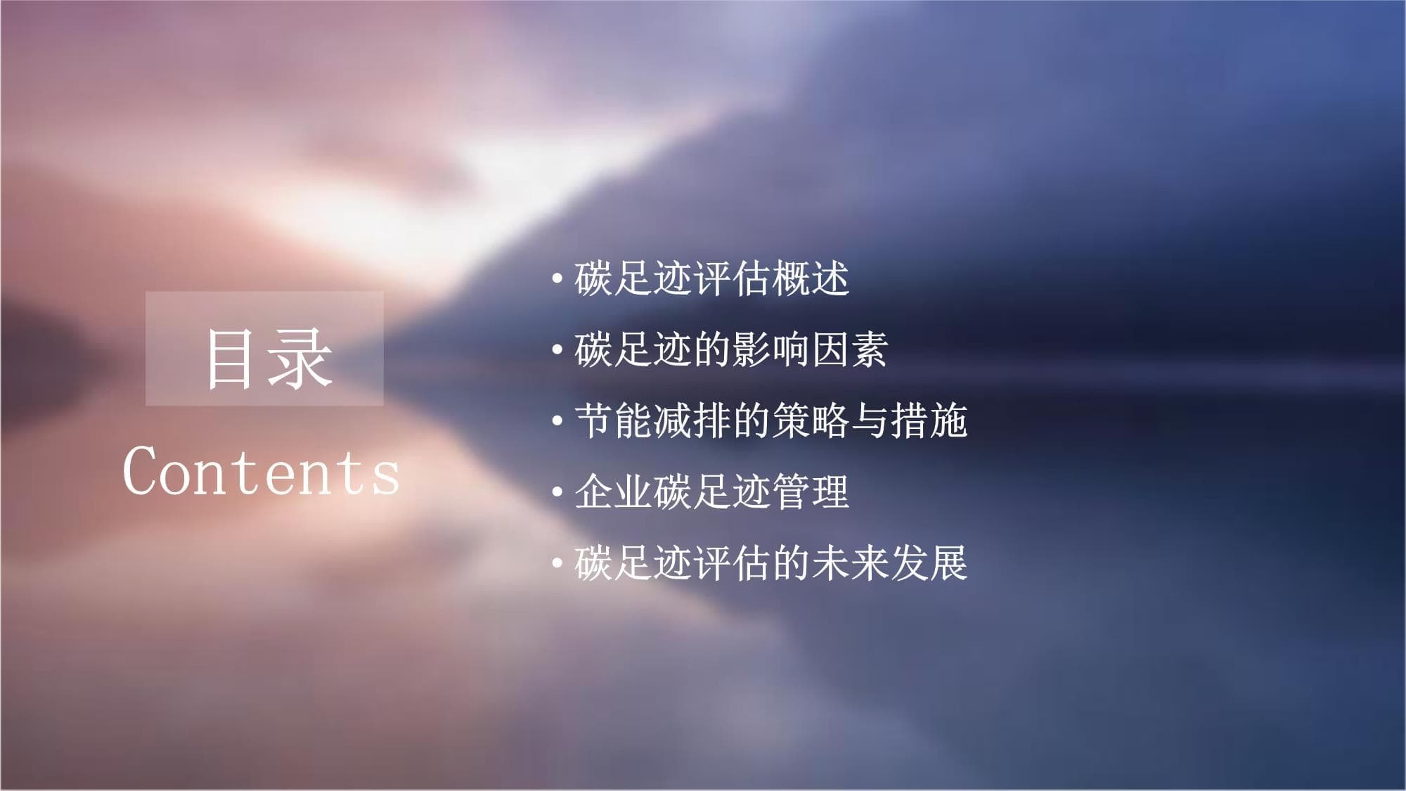 碳足迹评估与节能减排