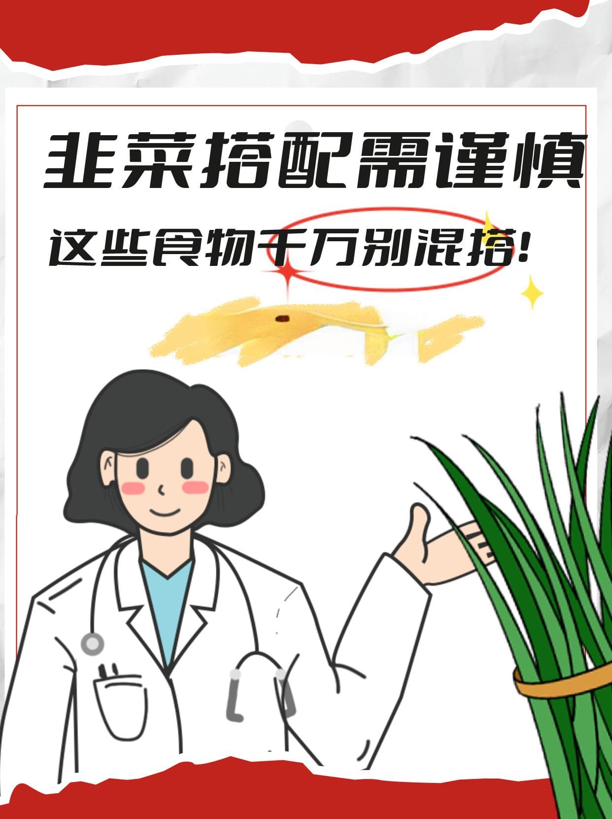 韭菜搭配需谨慎，这些食物千万别混搭！
