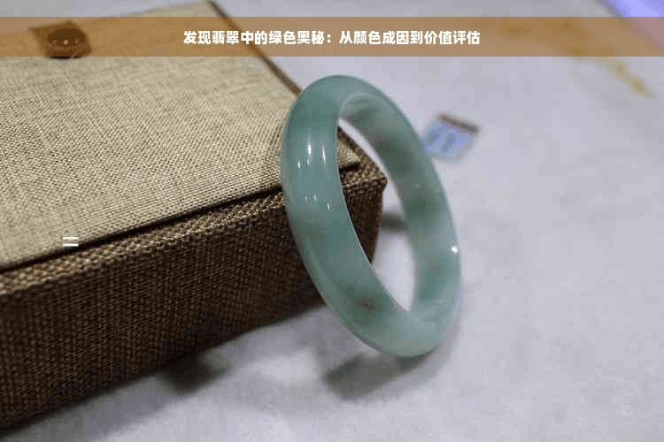 发现翡翠中的绿色奥秘：从颜色成因到价值评估
