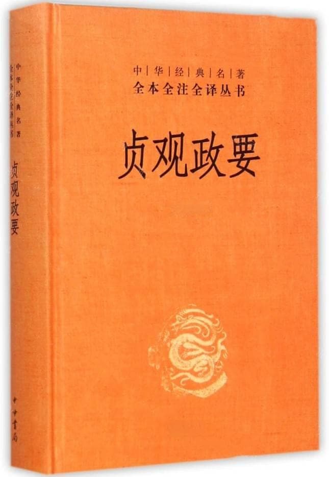 聊聊我国唐代“贞观之治”与《贞观政要》