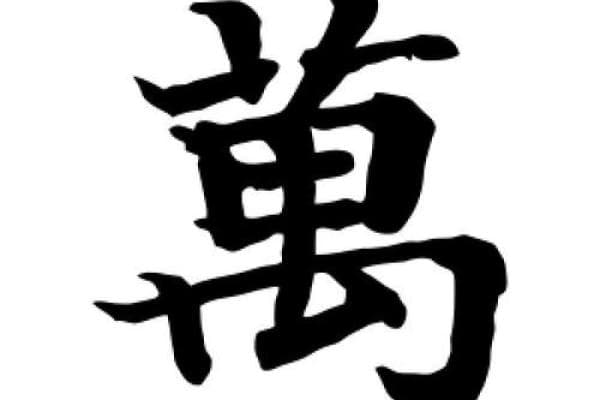 探寻“万”字繁体字的历史与文化价值