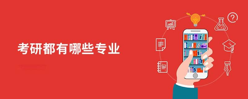 考研都有哪些专业