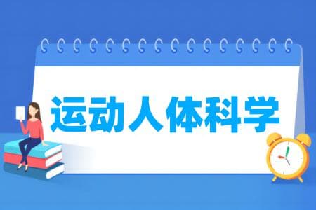运动人体科学专业属于什么大类 哪个门类