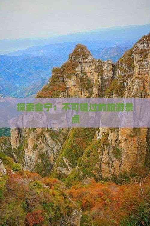 探索会宁：不可错过的旅游景点