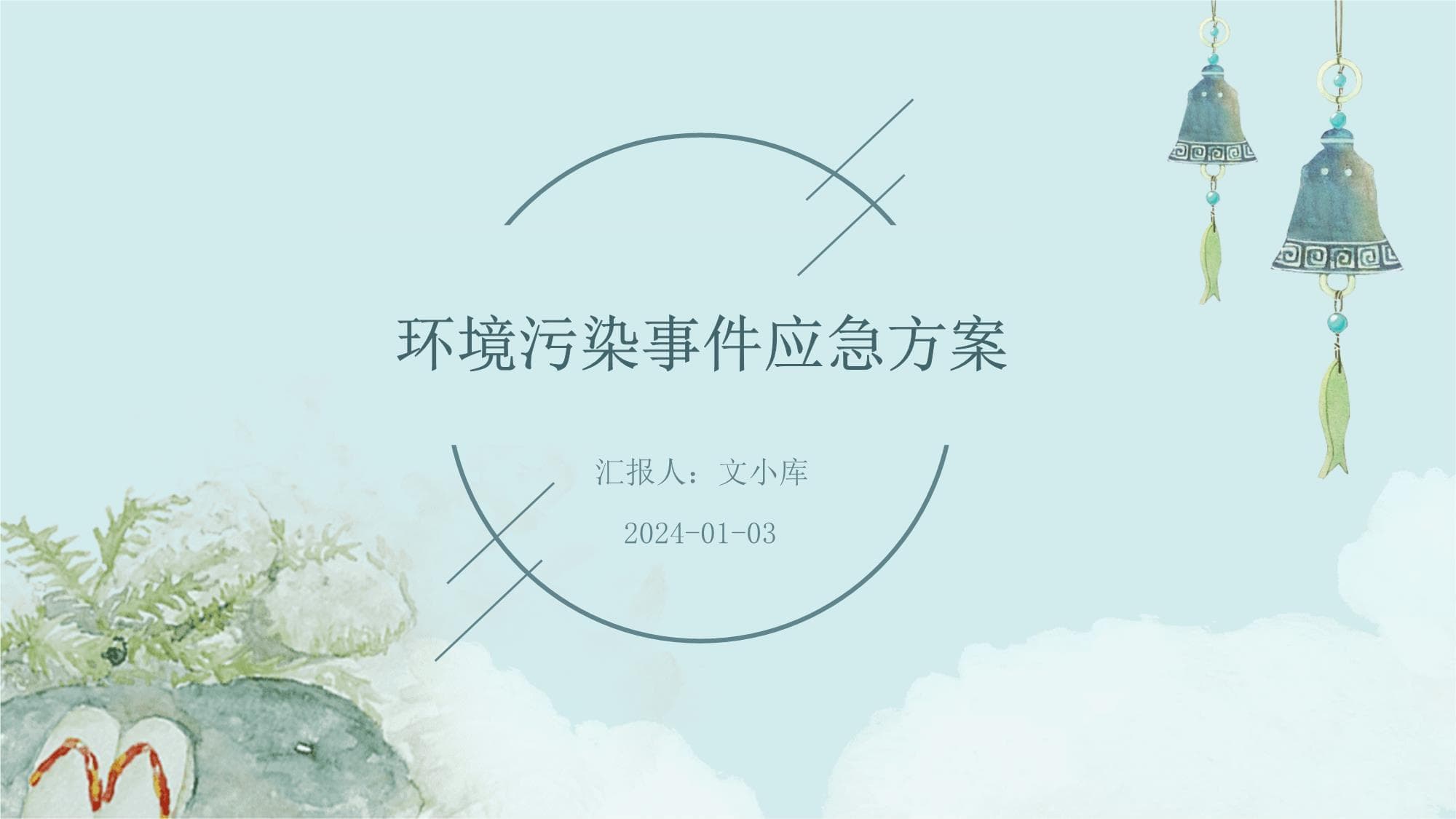 环境污染事件应急方案
