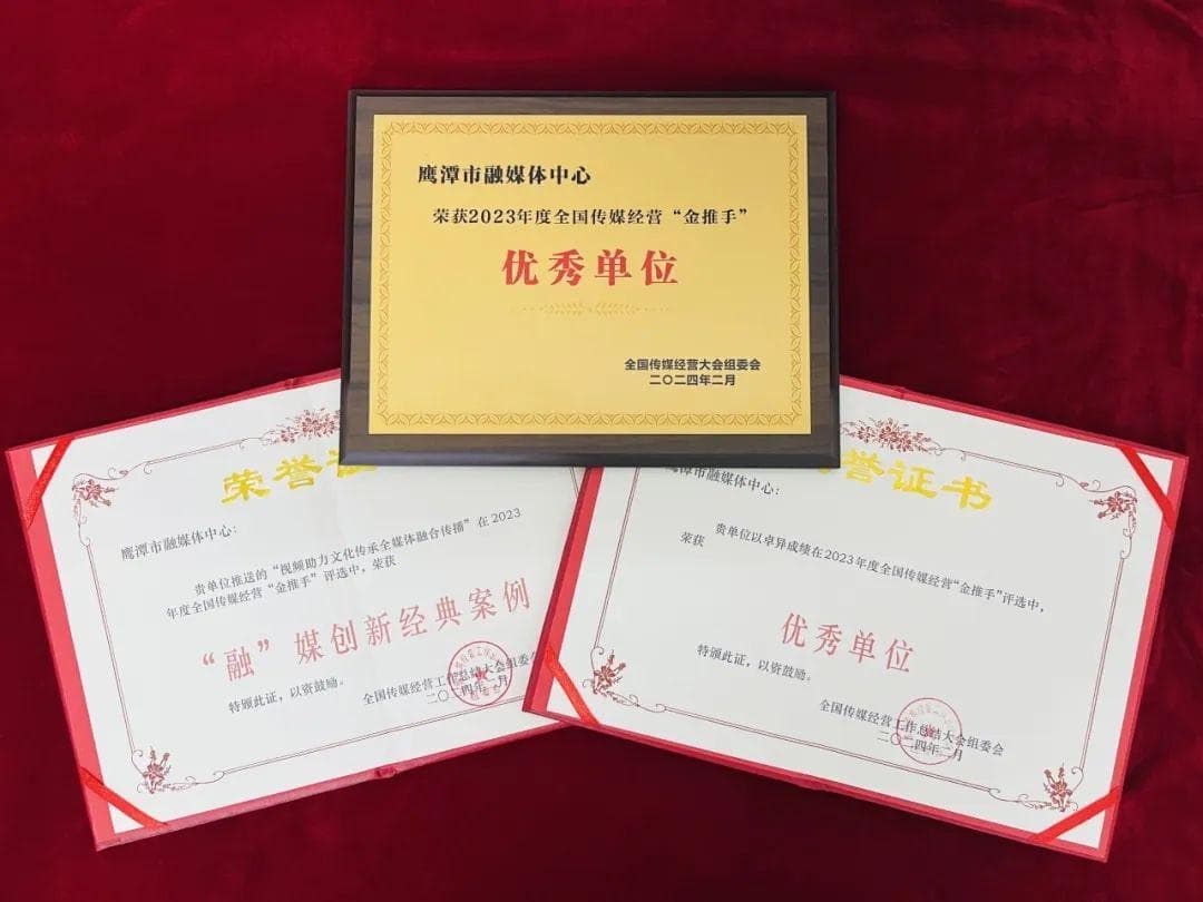 喜讯！鹰潭市融媒体中心获全国报刊传媒经营“金推手”2个奖项