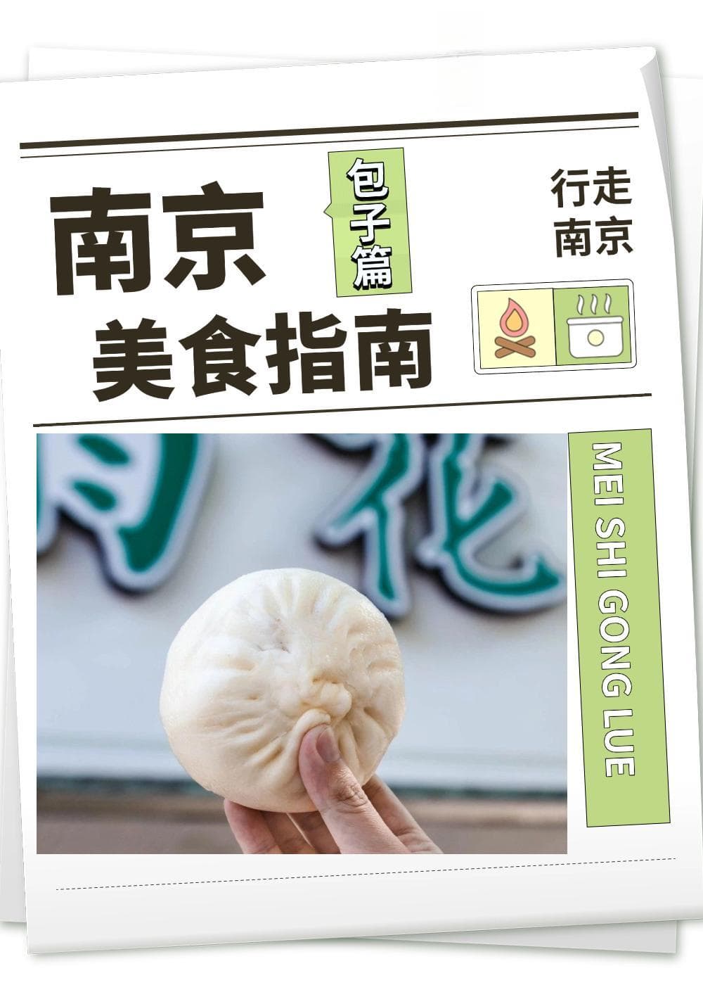 南京包子，有点东西！