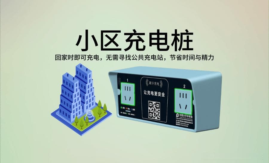 揭秘小区充电桩：能否替代家庭充电？