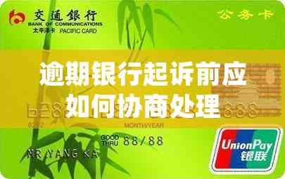 逾期银行起诉前应如何协商处理