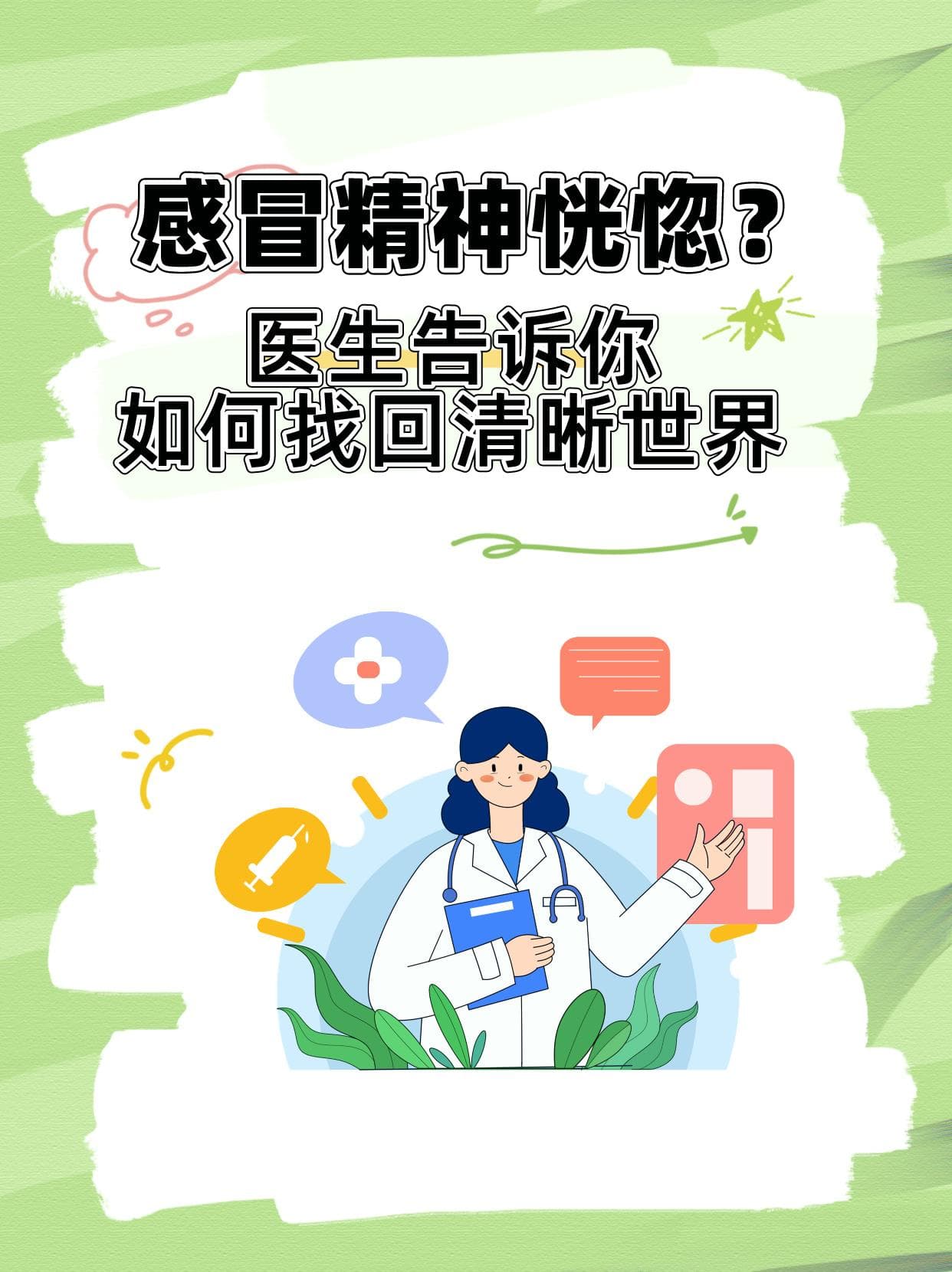 感冒精神恍惚？医生告诉你如何找回清晰世界