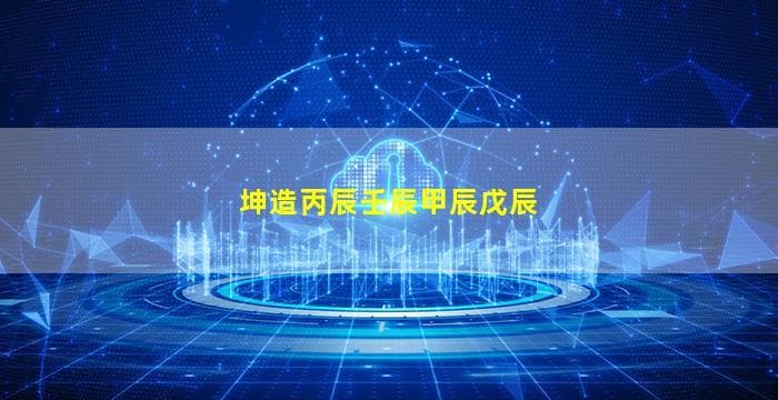 八字命理学：三个特定八字组合的五行平衡与命运走向