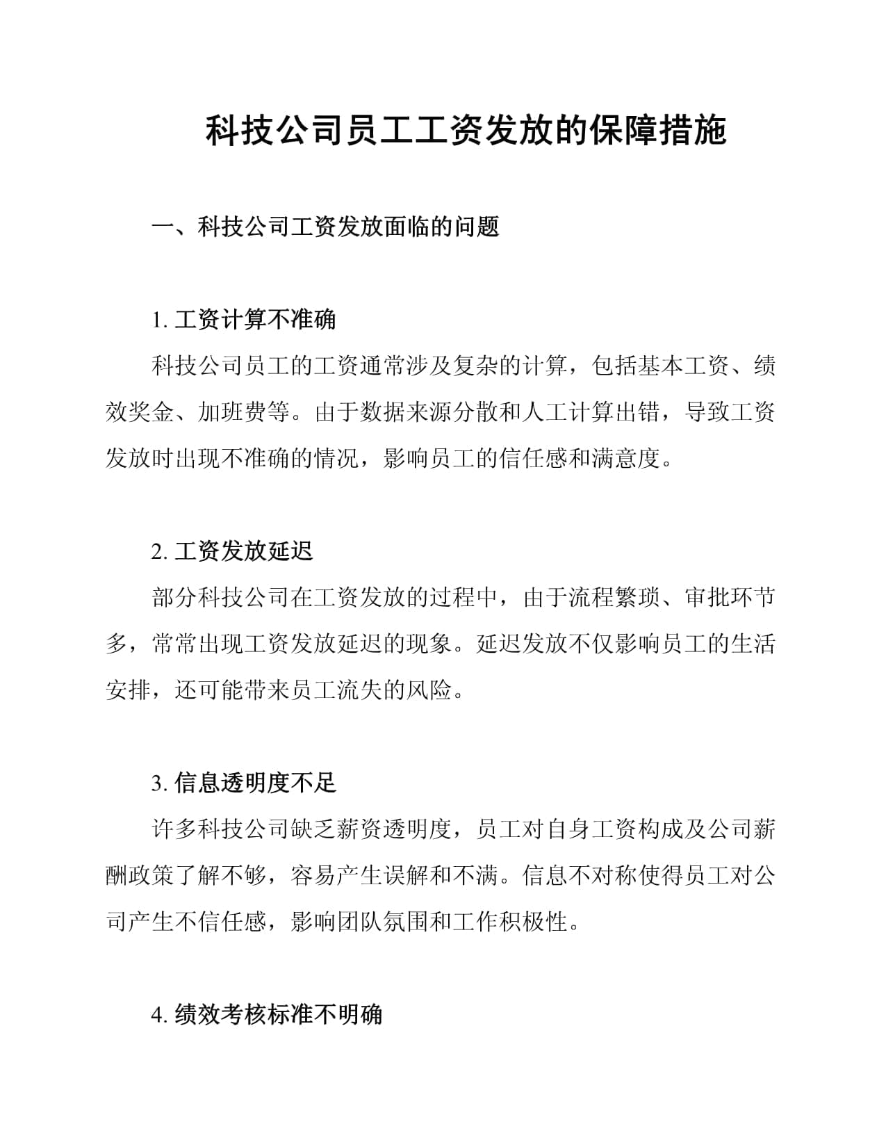 科技公司员工工资发放的保障措施