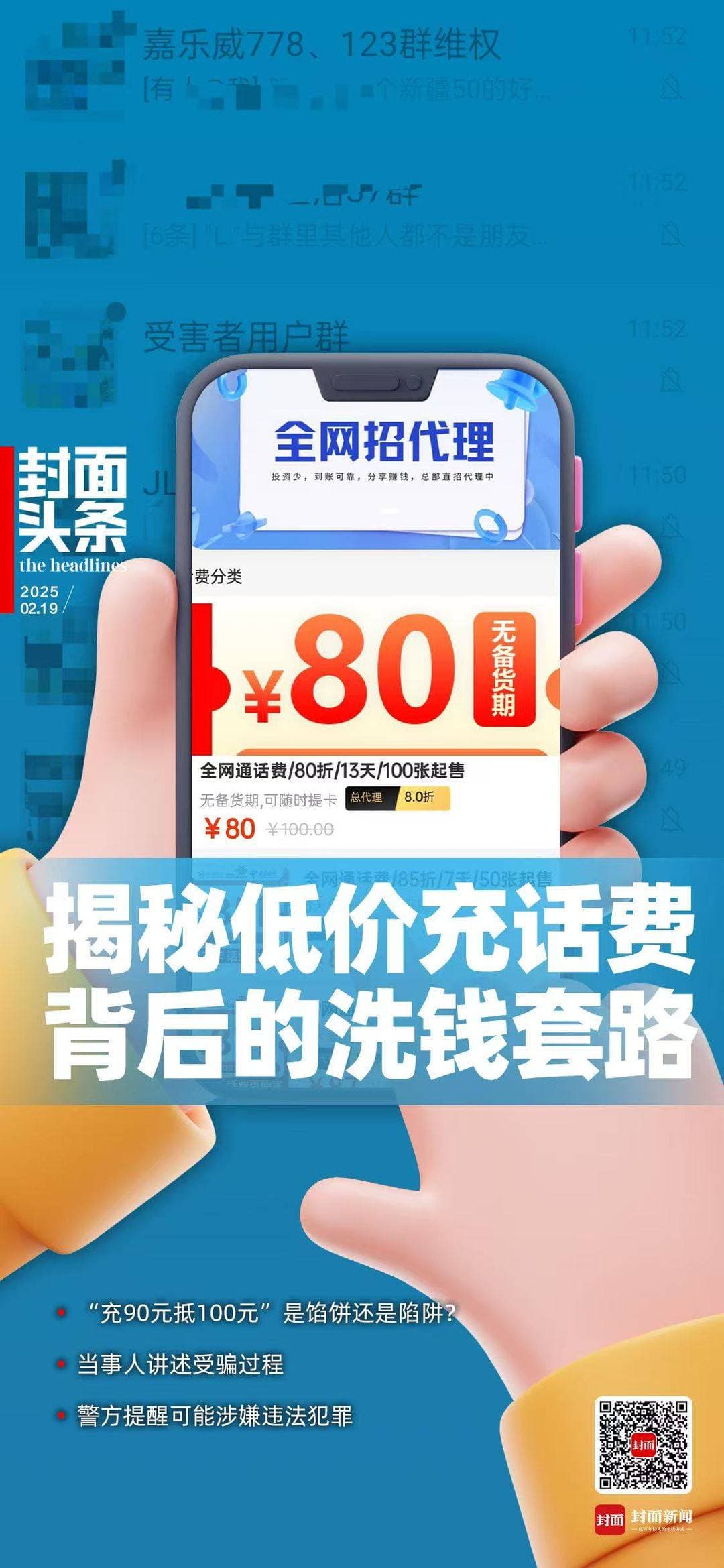 “充90元抵100元”是馅饼还是陷阱？揭秘低价充话费背后的洗钱套路