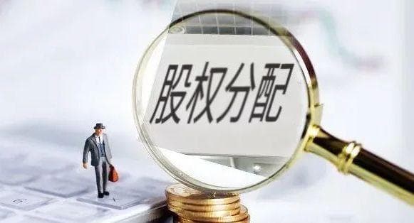 别让 “静态股权” 拖垮你的公司，动态股权才是破局关键！