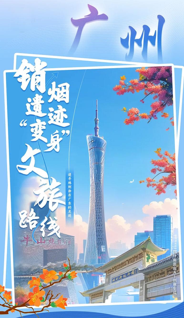 沉浸式互动体验来啦！追寻林则徐在广东的足迹，一起重温虎门销烟历史！