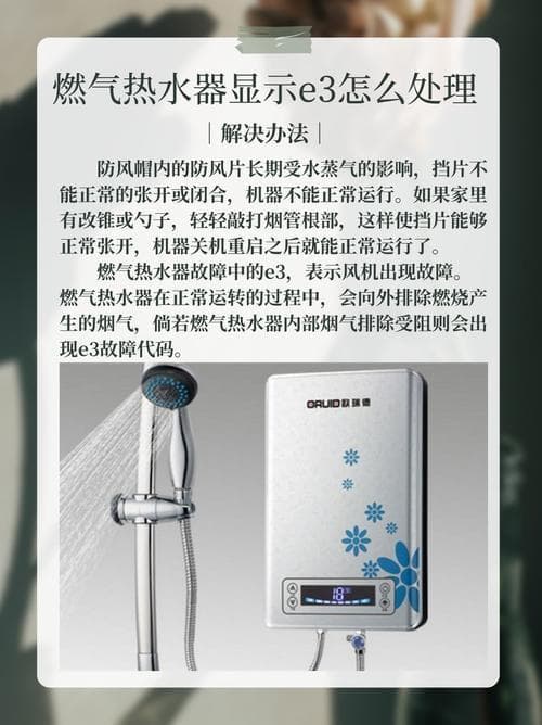 热水器显示故障码E3，该如何有效解决？