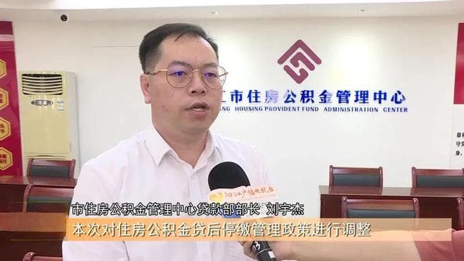 住房公积金贷后停缴怎么办？阳江市出台最新管理政策