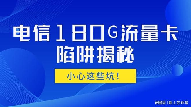 电信180G流量卡陷阱揭秘，小心这些坑！