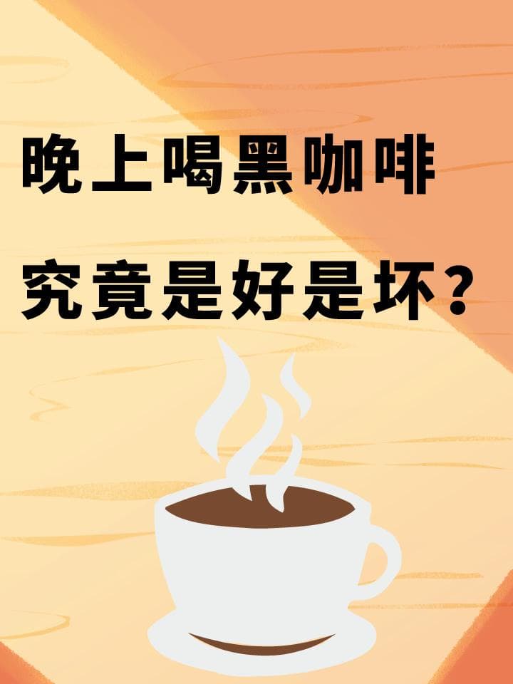 晚上喝黑咖啡，究竟是好是坏？