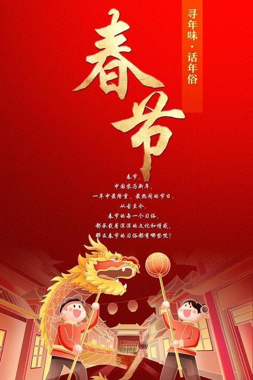 春节怎么形容？辞旧迎新过大年的N种高级表达法!