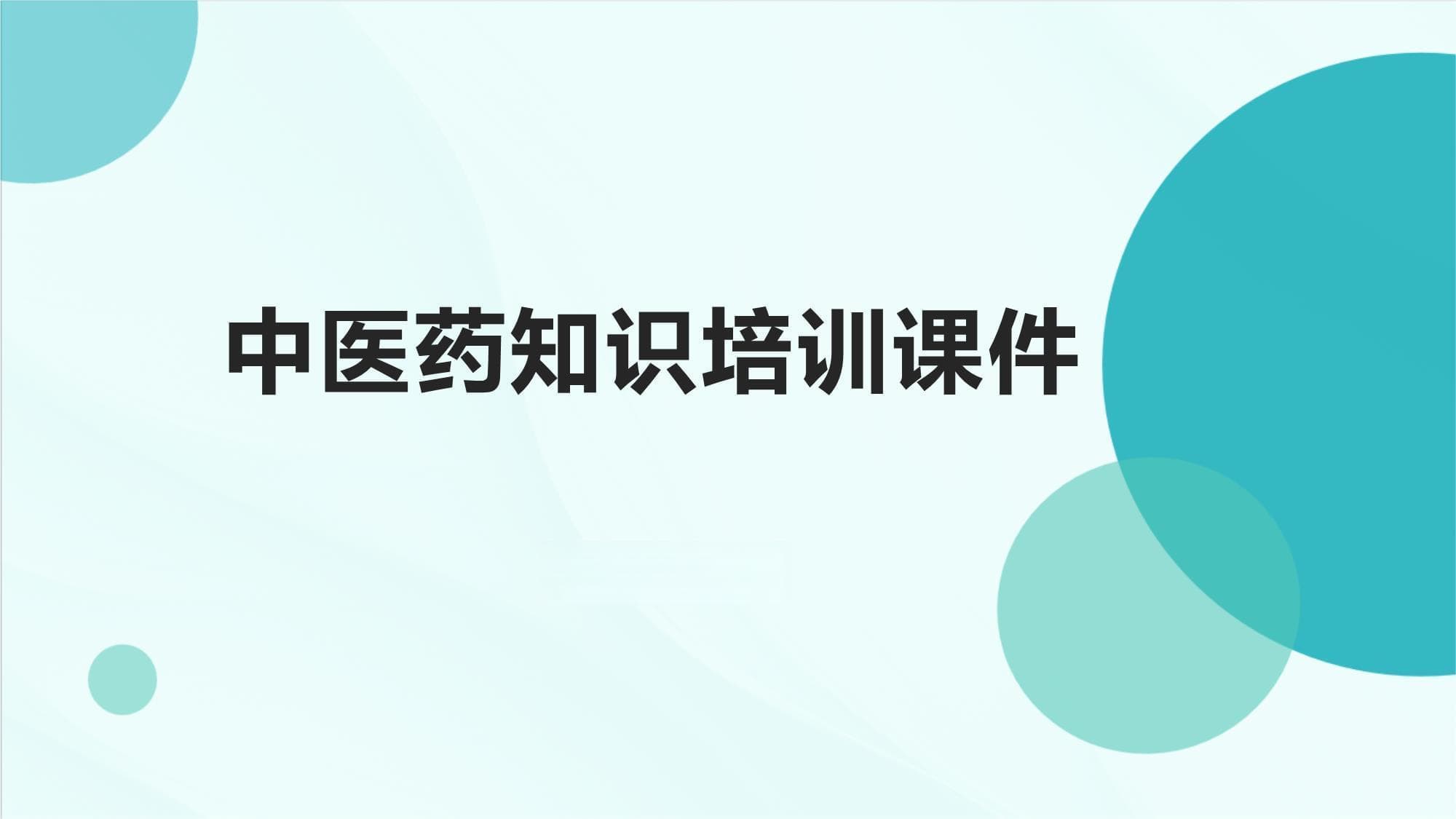 系统学习中医药：从基础理论到现代应用的完整指南