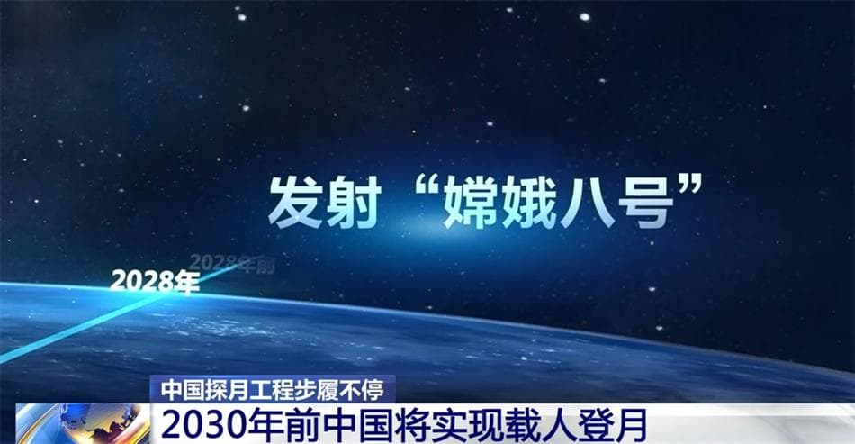 中国探月工程"时间表"公布 2030年前将实现载人登月