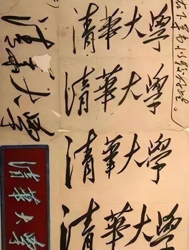 毛泽东书法的挥洒大度：‘清华大学’题字的艺术魅力