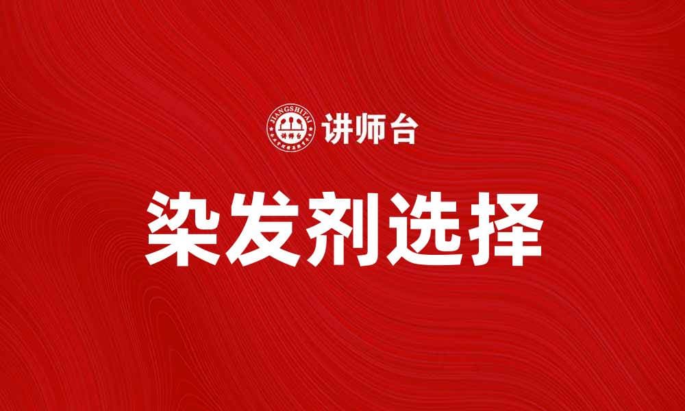选择适合自己的染发剂，打造个性发型秘诀
