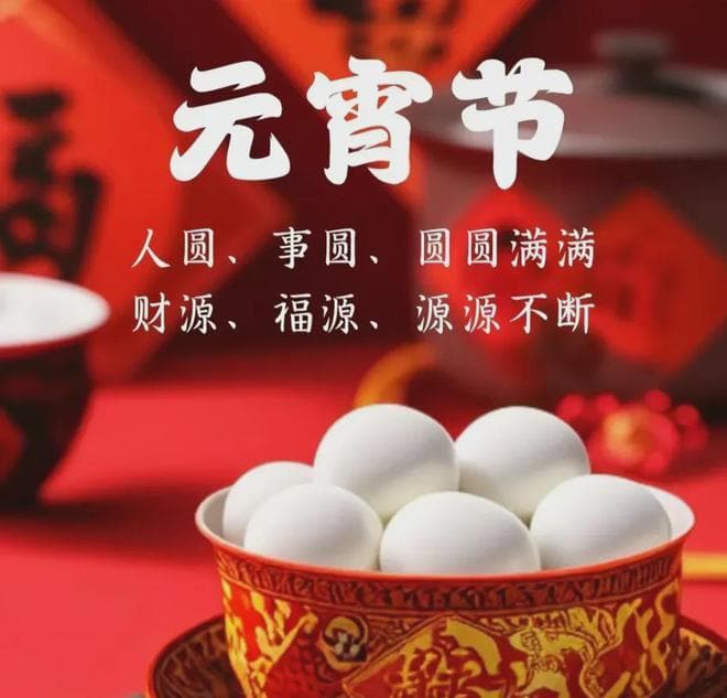 元宵节“3不做，吃2食”，好运滚滚来